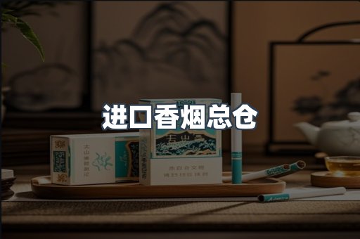进口香烟总仓
