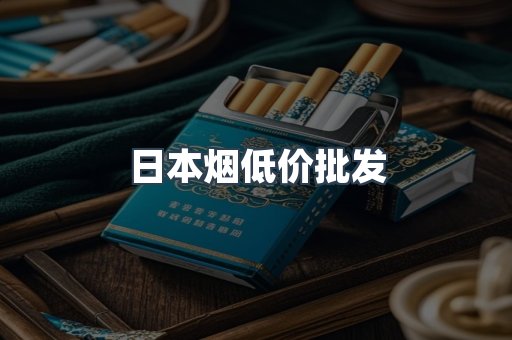 日本烟低价批发